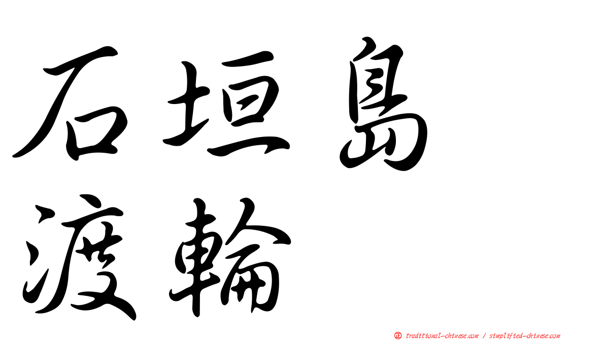 石垣島　渡輪